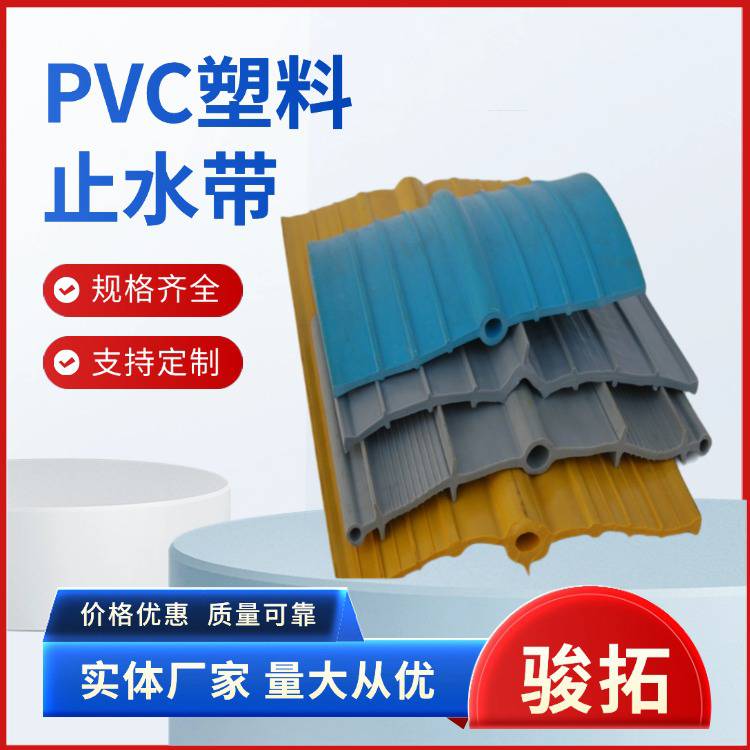 骏拓 背贴式pvc止水带 隧道地铁用 防水性能好 源头工厂