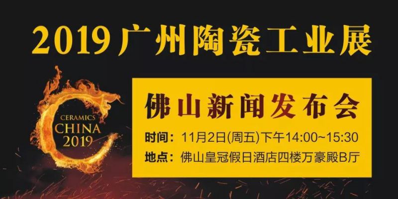 2019广州陶瓷工业展佛山新闻发布会2018年11月2日