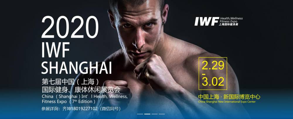 2020IWF第七届中国(上海)国际健身、康体休闲展览会