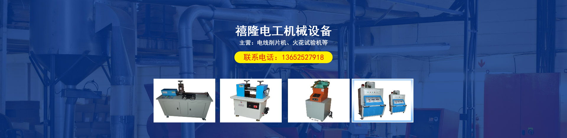 东莞市禧隆电工机械设备有限公司