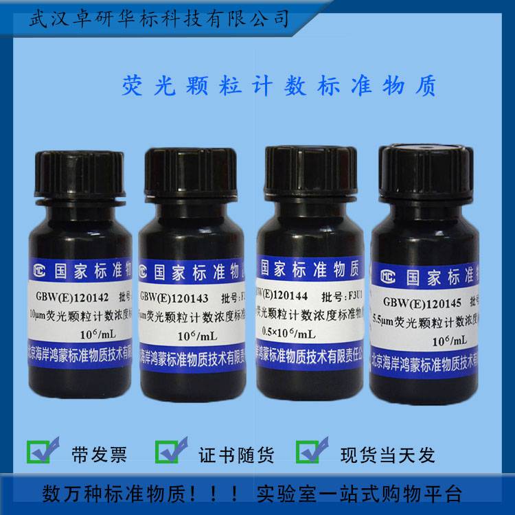 gbwe12014555μm荧光颗粒计数浓度标准物质5ml瓶