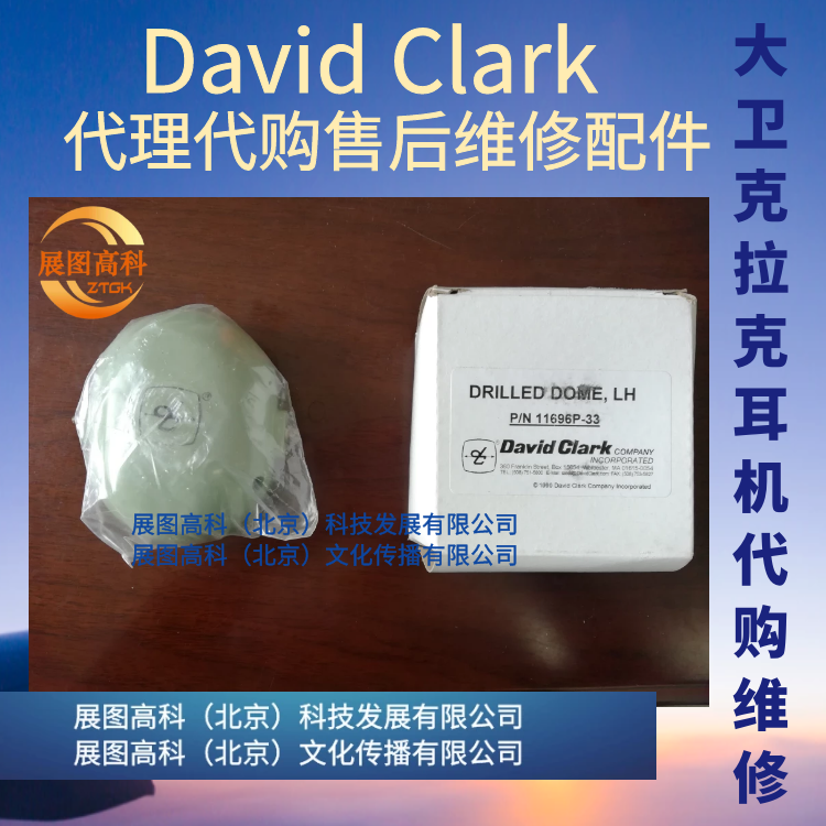 David Clark代购大卫克拉克耳机维修代理售后配件耳壳11696P-33