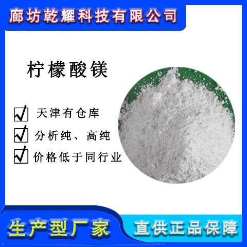 乾耀科技分析纯柠檬酸镁99纯度可定制图片