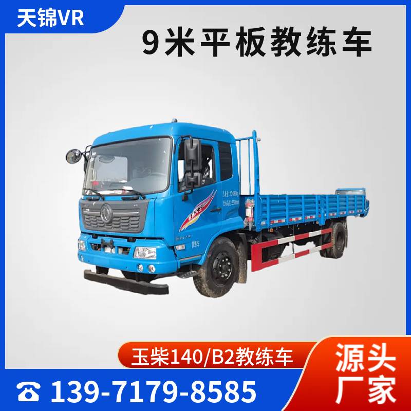 天锦VR9米教练车 B2证驾校考试训练车 国六排放发动机