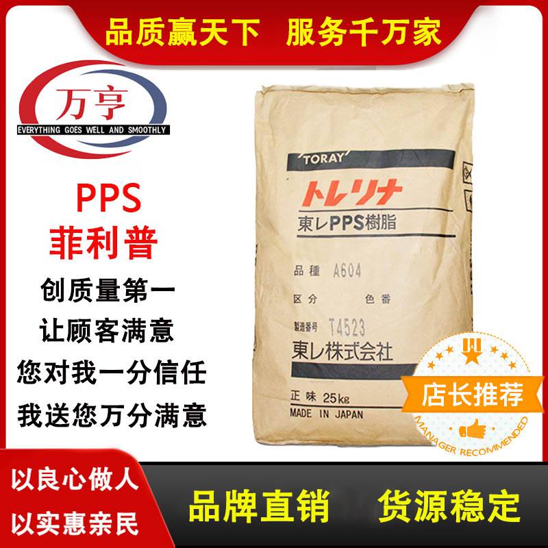 PPS 日本东丽 A400MA1 硅胶附着力好 60%玻纤＋矿物增强 汽车领域