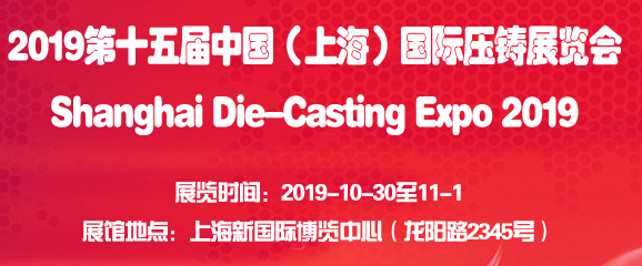 2019第十五届上海国际压铸展览会