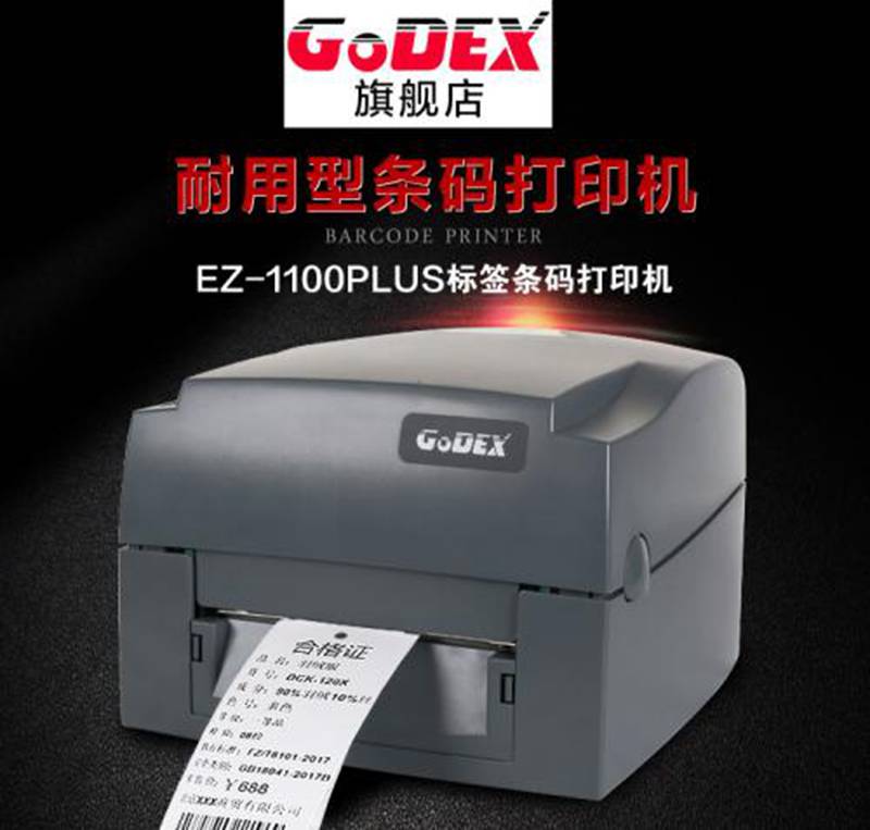 GODEX科诚EZ-1100Plus标签机203dpi桌面条码机