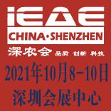 第十一届中国(深圳)国际生态农业暨食品博览会