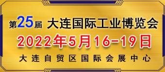2022(第25届)大连国际工业博览会