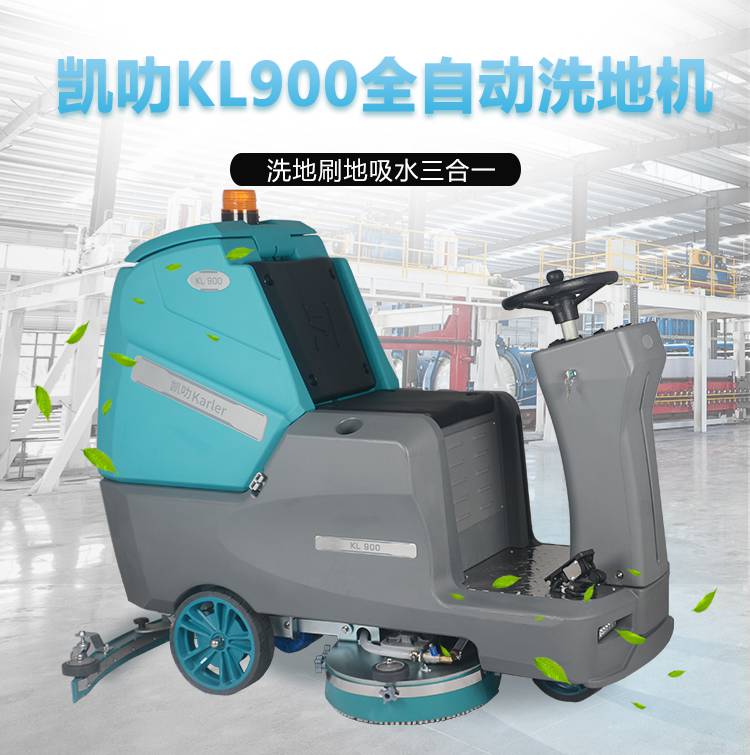 KL900双刷驾驶式洗地机