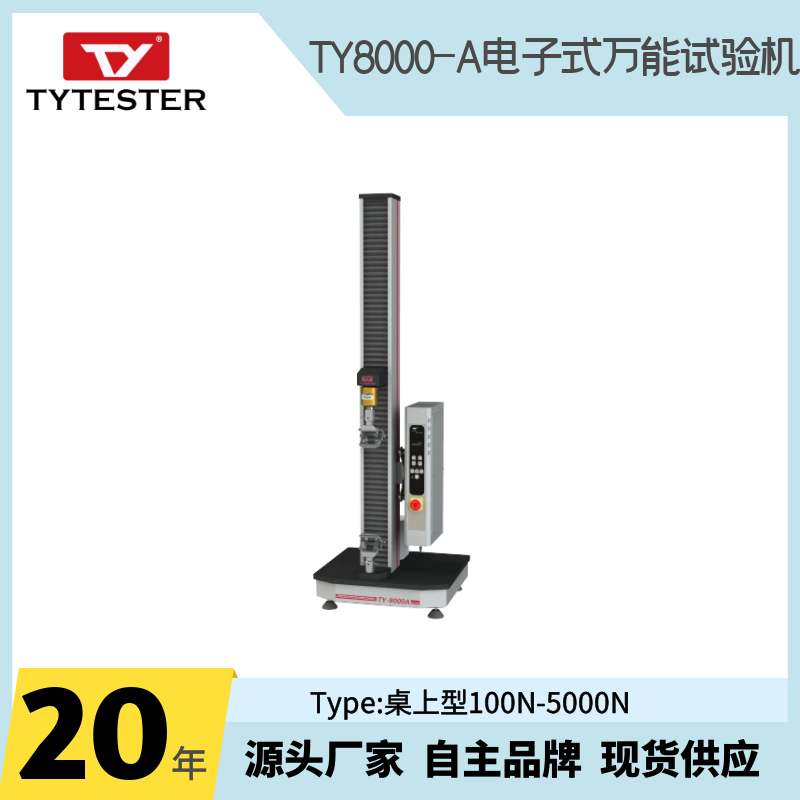 100N-5KN电子式拉力试验机TY8000-A