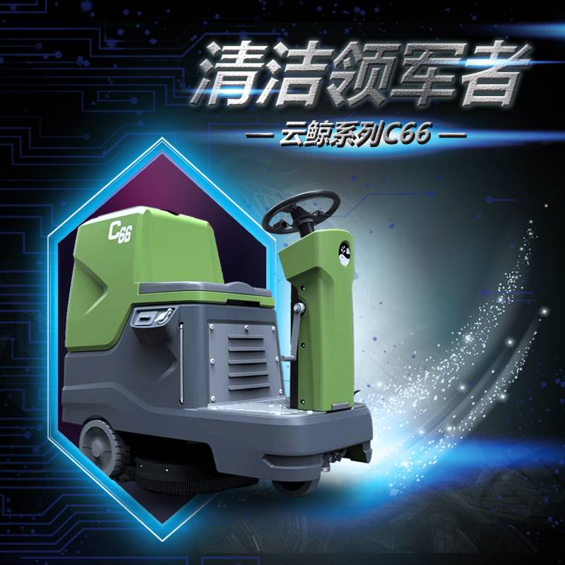 万洁洗地机c66双刷驾驶式锂电瓶小型洗地机智能物联网医院物业停车场