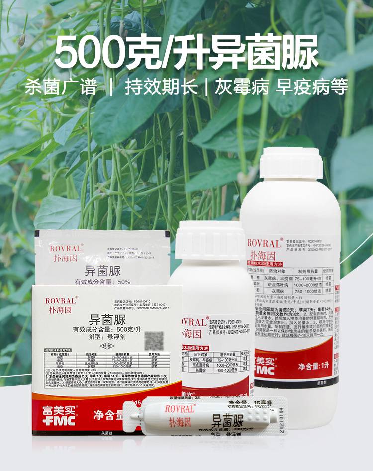 富美实扑海因50异菌脲葡萄月季灰霉早疫落叶病杀菌剂