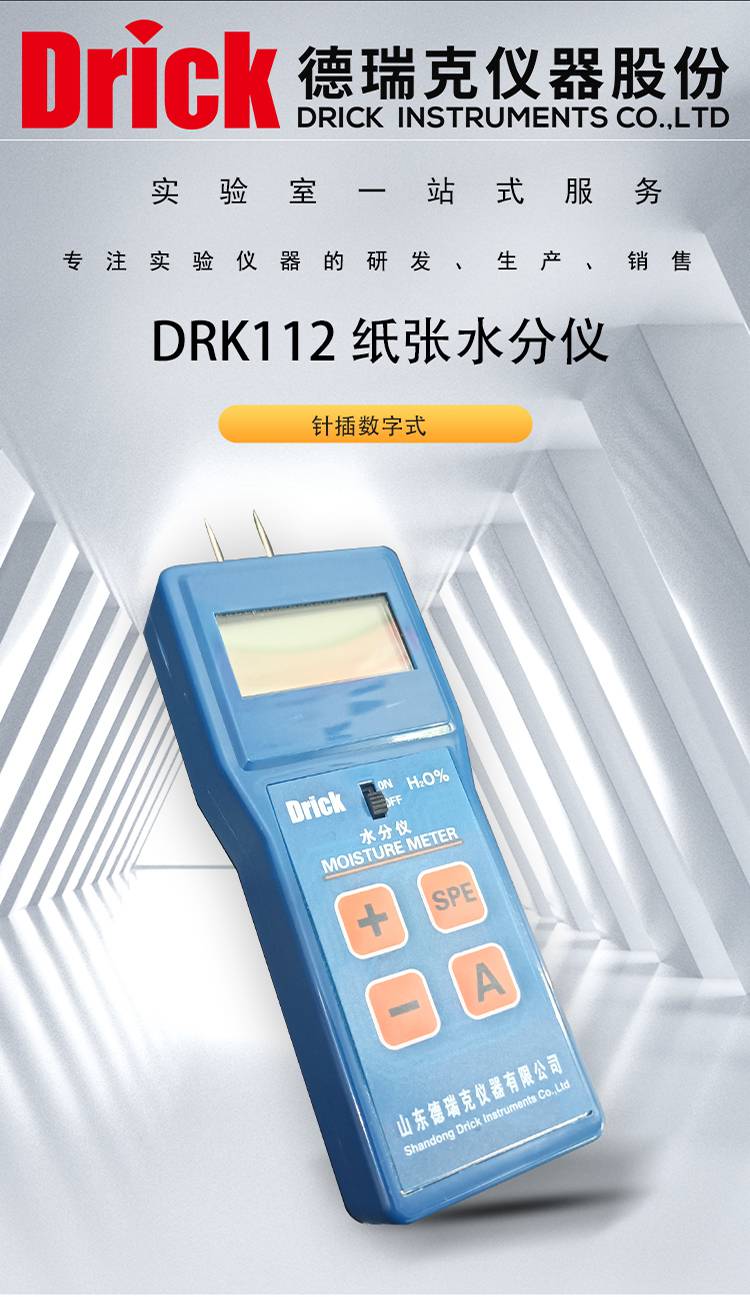 DRK112 纸张水分仪 针插数字式 德瑞克纸包检测设备