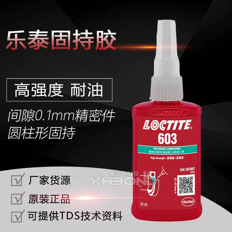 乐泰loctite603圆柱固持胶耐油型高强度通用快速固化轴承胶厌氧胶水