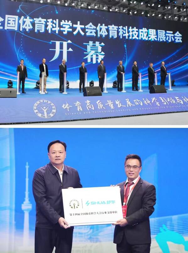 舒华体育亮相第十四届全国体育科学大会