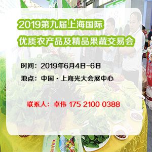 2019第九届上海国际***农产品及***果蔬交易会