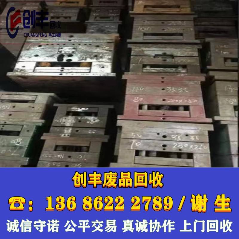 广东地区模具废铁回收价格多少 各类模具废旧模具铁回收 东莞废铁回收