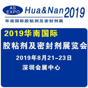 2019华南国际胶粘剂及密封剂展览会
