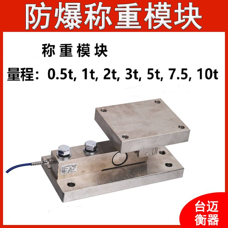 化工反应釜3吨防爆称重模块 定量控制输出5吨料塔槽罐计量电子秤