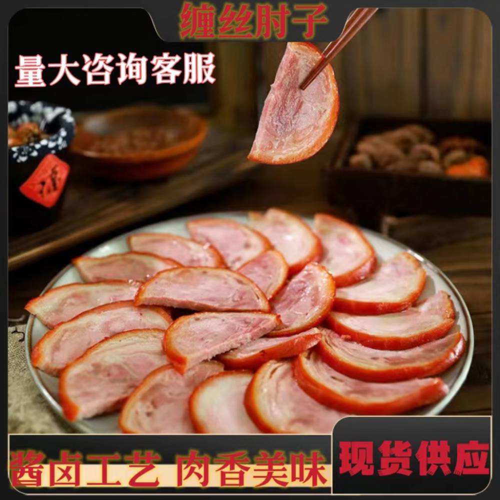 缠丝肘子 九成熟 饭店酒店 供应 卤菜店缠丝肘子 大量