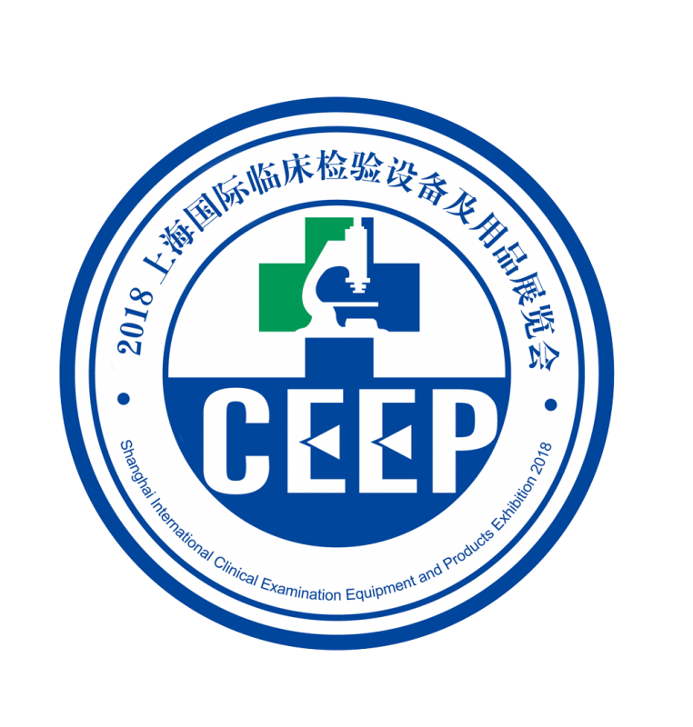 CEEP 2019上海国际临床检验设备及用品展览会