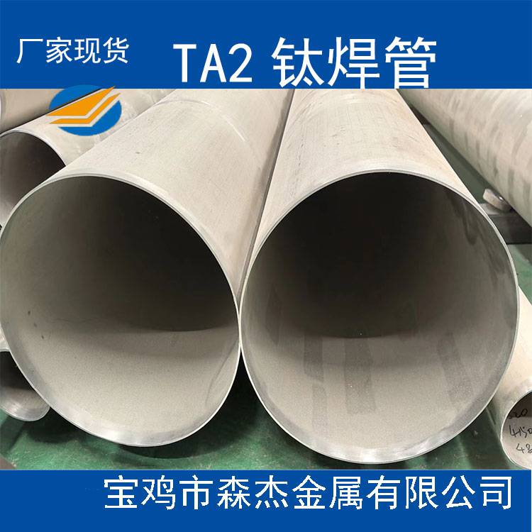 TA2 TA10钛焊管钛管道设备用焊管规格齐全灵活定制焊缝100%RT合格ASTM B862