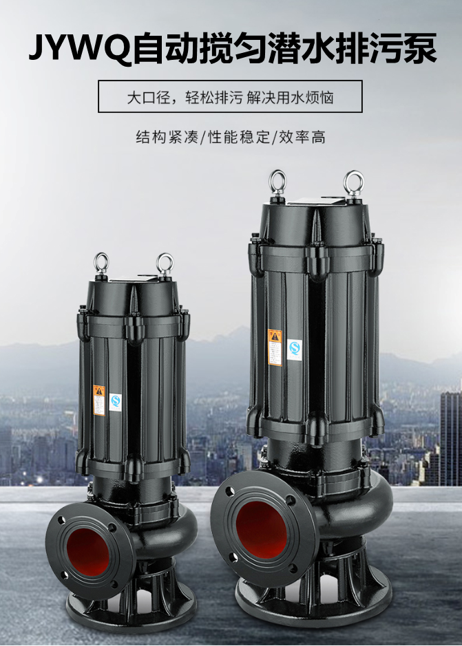 JYWQ搅匀排污泵