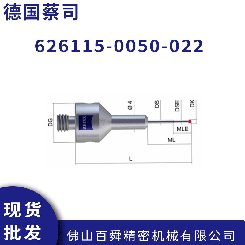 原装德国蔡司ZEISS测针 626115-0050-022 VAST阶梯型测针 探针现货