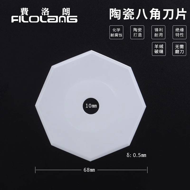 Filolang费洛朗陶瓷八角刀片双面呢剖缝机纳米陶瓷刀片工业用羊绒劈缝机破缝开缝机
