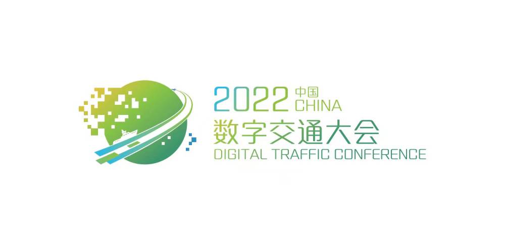 2022中国深圳数字交通大会暨博览会