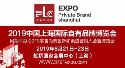 2019年自有品牌及高端快消品定制展会