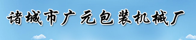 诸城市广元包装机械厂