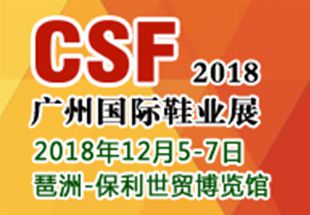 2018***9届CSF广州国际鞋业展览会