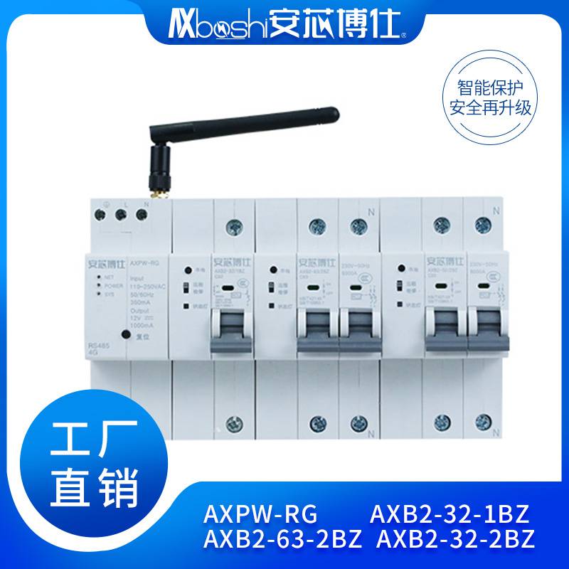 安芯博仕养殖场电流监测物联网断路器AXB2-32-3BZ(4GS)