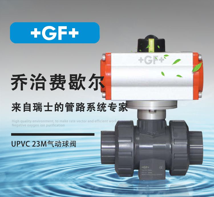 3c阀门类别工业材质upvc连接形式油令品牌 gf 型号23m型公司地址江苏