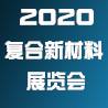2020中国（广州）国际复合新材料及高温合金展览会