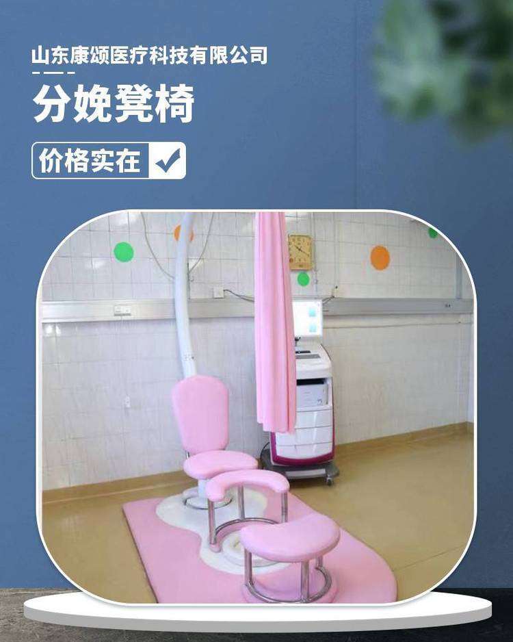 山东康颂医科厂家悬挂分娩座椅孕产妇座椅直销