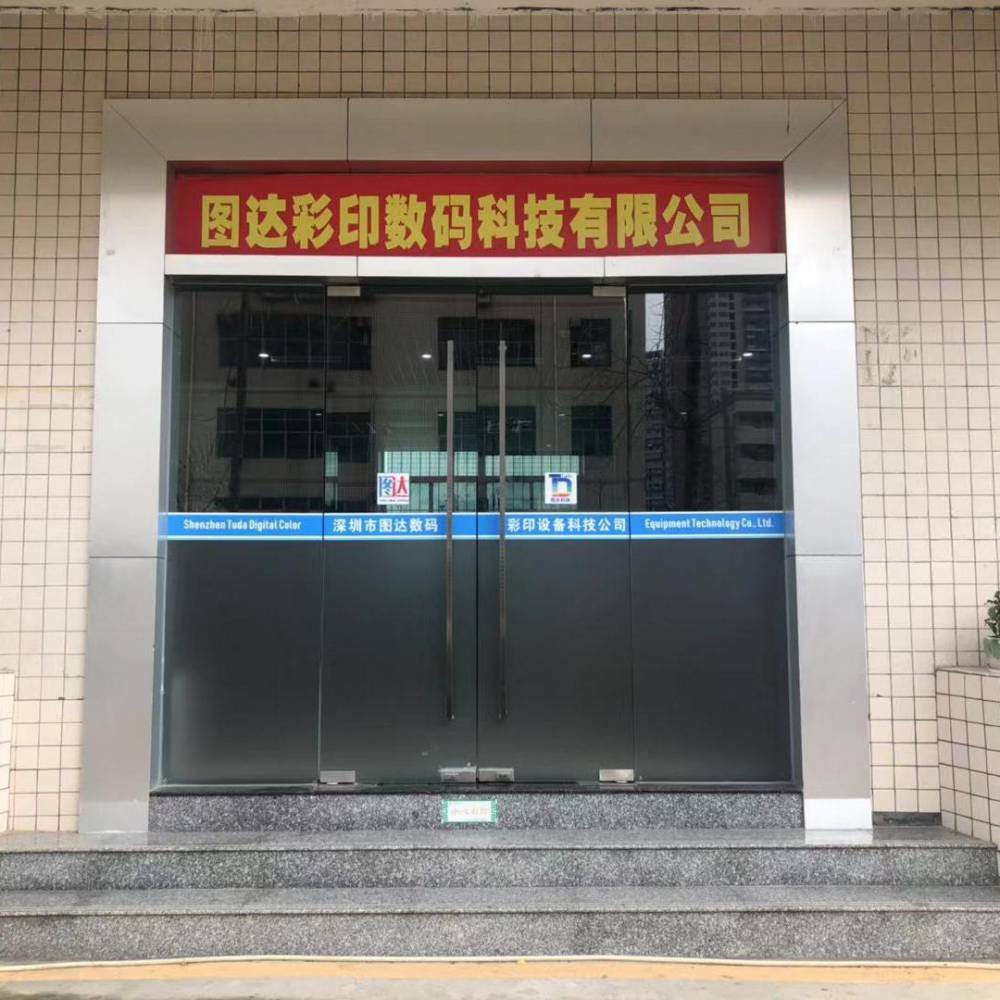 深圳市新图达数码彩印设备科技有限公司