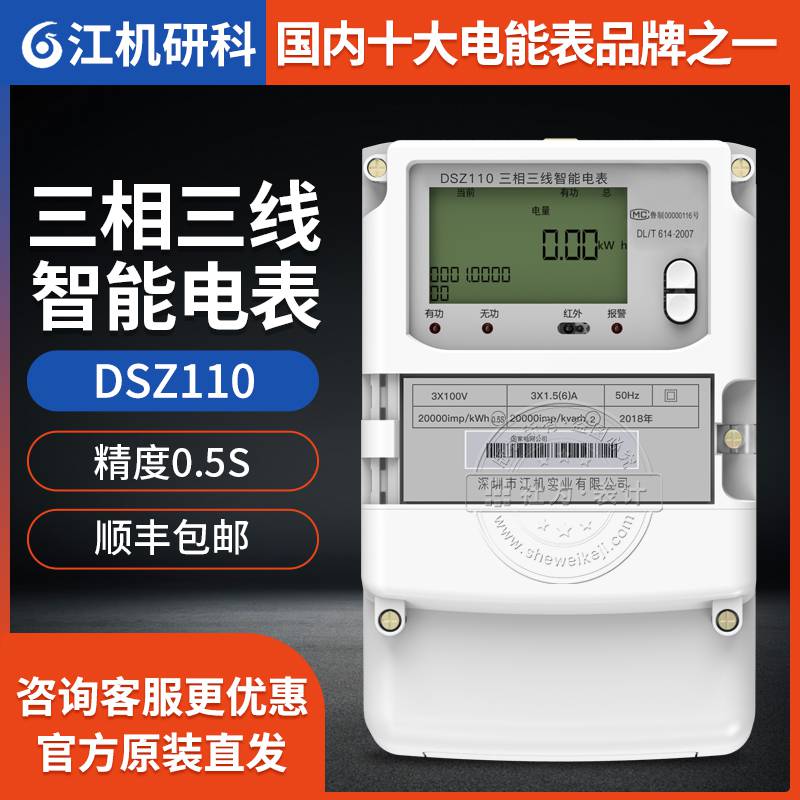 江机研科dsz110三相电表3 100v 3 1 5 6 A 0 5s级三相三线智能电能表 长沙市社为电子科技有限公司