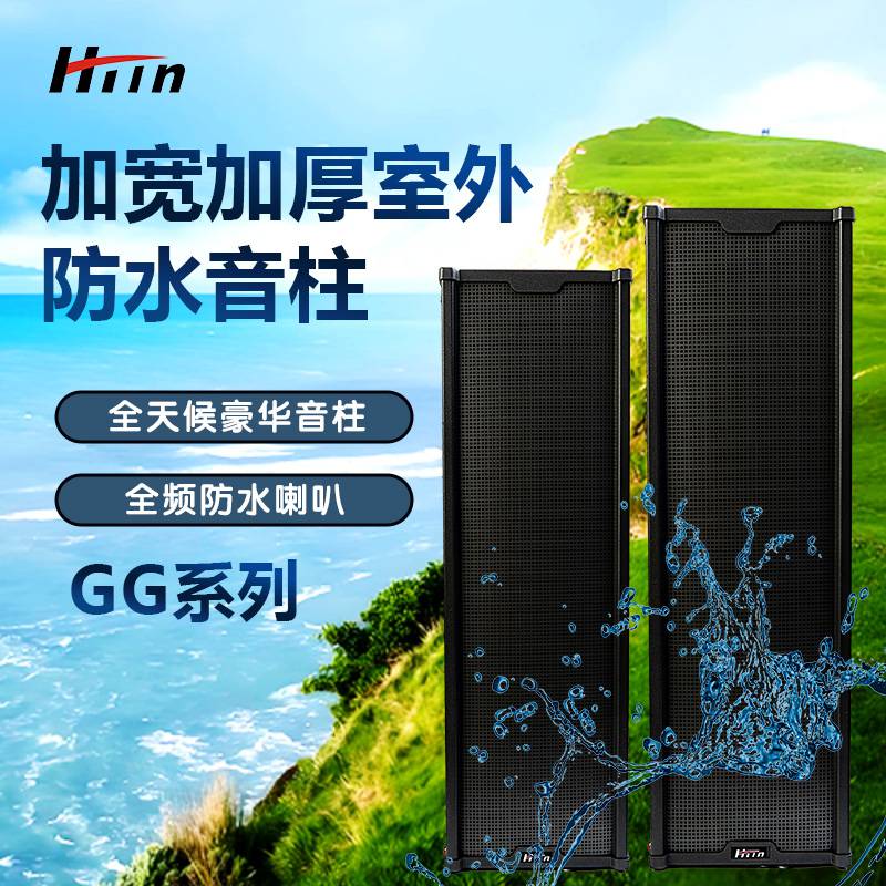 HTin/海豚音加宽加厚户外防水音柱GG系列源头厂家