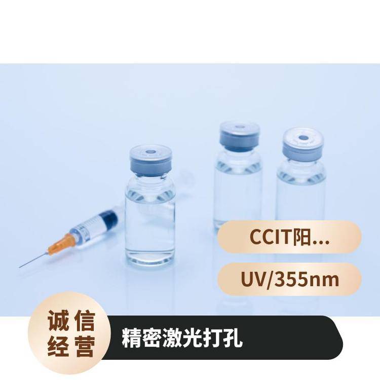 CCIT激光小孔加工精准定位高性能包材类型多 输液袋 BFS 安瓿