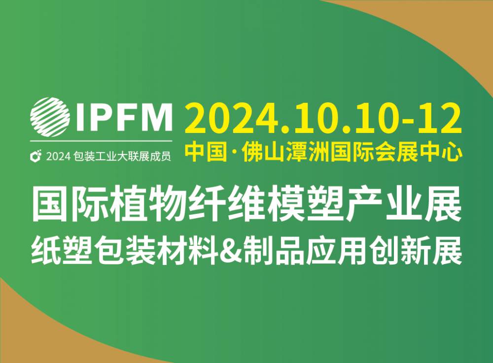 IPFM2024***中国纸塑产业迈向国际 海外买家邀约喜获佳绩