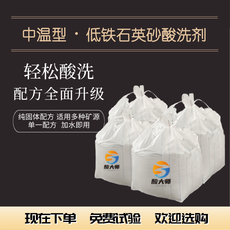 中温型低铁石英砂酸洗剂 酸洗石英砂 酸大师