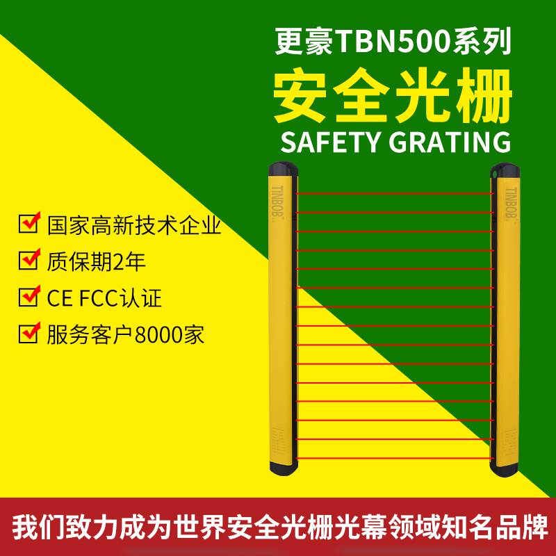 供应更豪光电TBN500系列安全光栅，护手保护，安全光幕传感器，红外对射探测器