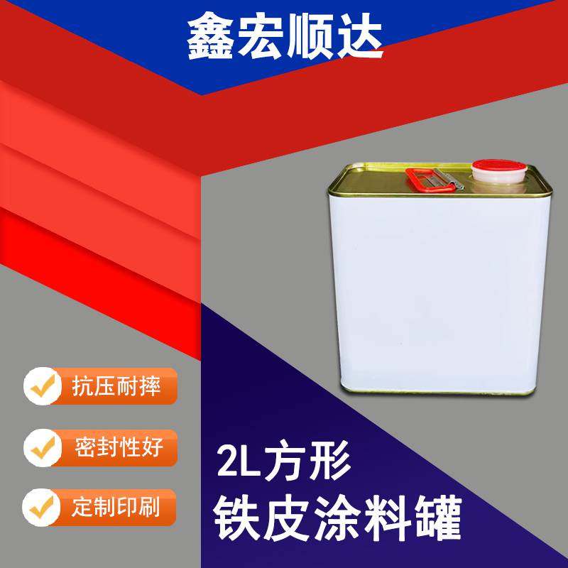 工厂供应2升马口铁方桶2L油漆桶空桶聚氨酯涂料桶固化剂包装桶