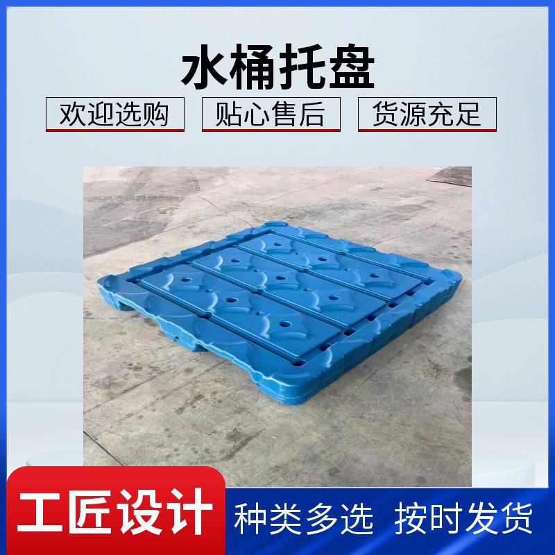 桶装水专用托盘大桶水码垛用塑料隔板纯净水塑料隔层塑胶托板栈板