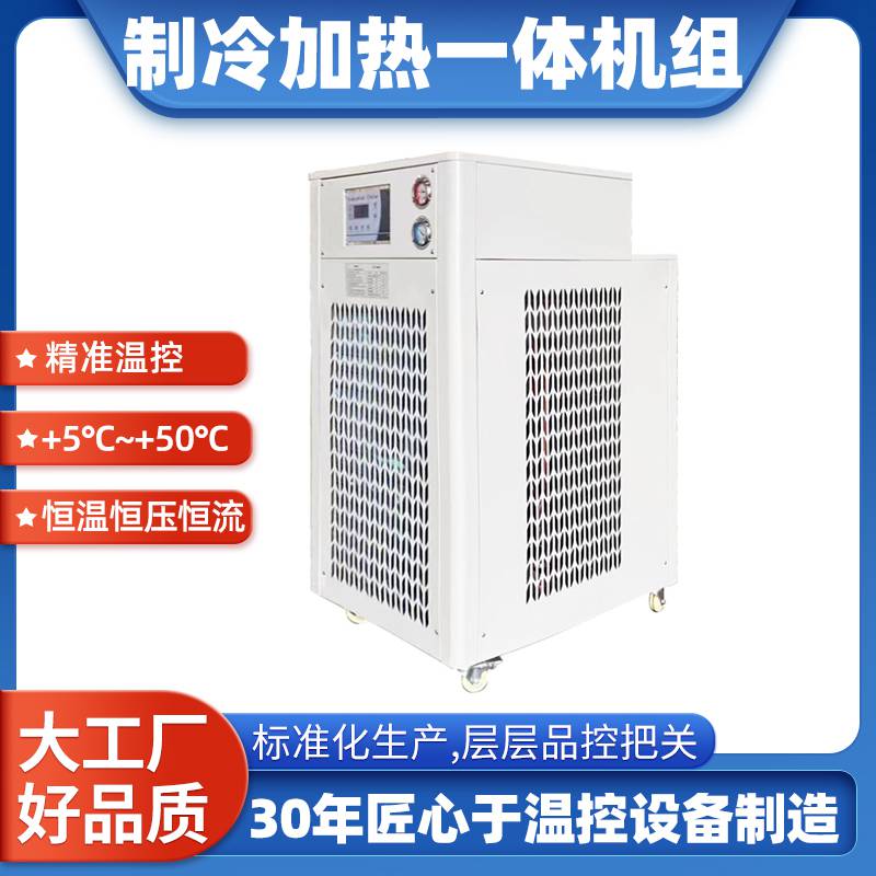 玻璃发酵罐用制冷制热一体机 实验室用 反应釜用 高低温一体设备