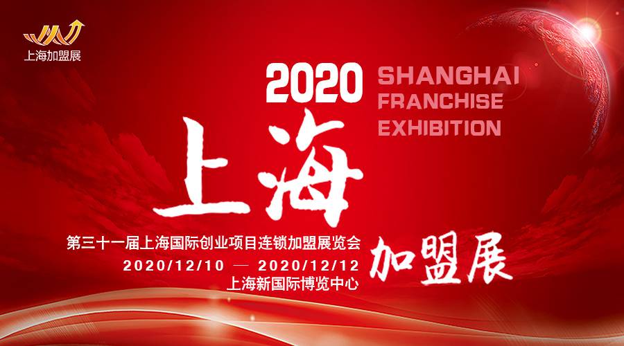 2020第31届上海国际创业连锁***展览会
