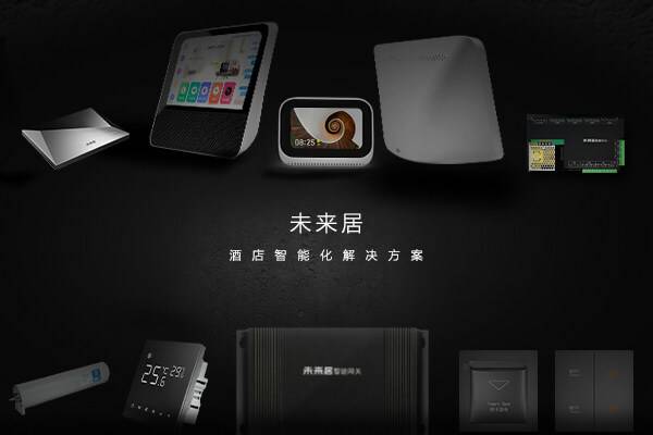 未来居系列智能产品 未来居系列智能产品